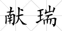 獻瑞