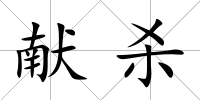 獻殺