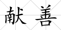 獻(xiàn)善