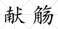 獻觴