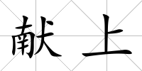 獻上