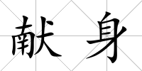 獻(xiàn)身