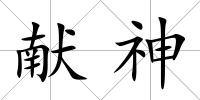 獻神
