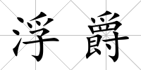 浮爵