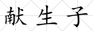 獻生子
