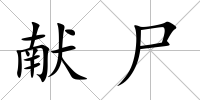 獻尸
