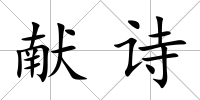 獻詩