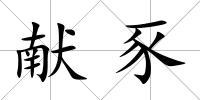 獻豕