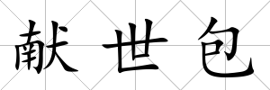 獻世包