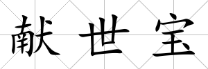 獻世寶