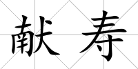 獻(xiàn)壽