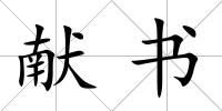 獻書