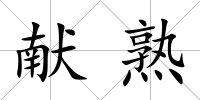 獻熟