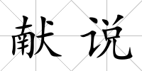 獻說