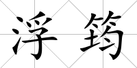 浮筠
