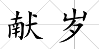 獻歲