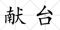 獻臺