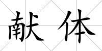 獻體