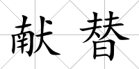 獻替