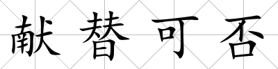 獻(xiàn)替可否