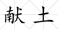 獻(xiàn)土