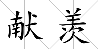 獻羨