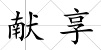 獻享