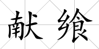 獻饗