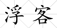 浮客