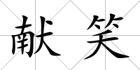 獻(xiàn)笑
