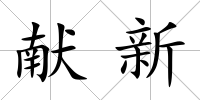 獻新