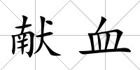 獻血