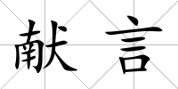 獻(xiàn)言