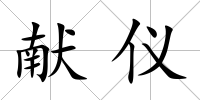 獻儀