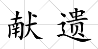 獻遺