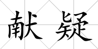 獻疑