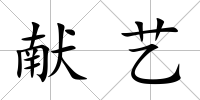 獻藝