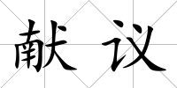 獻議
