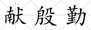 獻殷勤