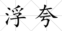 浮夸