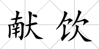 獻飲