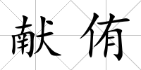 獻侑