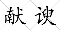 獻諛
