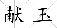 獻玉