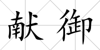 獻御