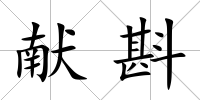 獻(xiàn)斟