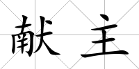 獻主