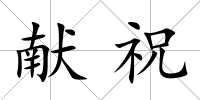 獻祝