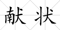 獻狀