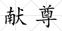 獻尊